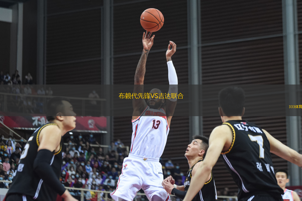 布賴代先鋒VS吉達(dá)聯(lián)合