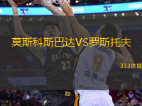 莫斯科斯巴達(dá)VS羅斯托夫