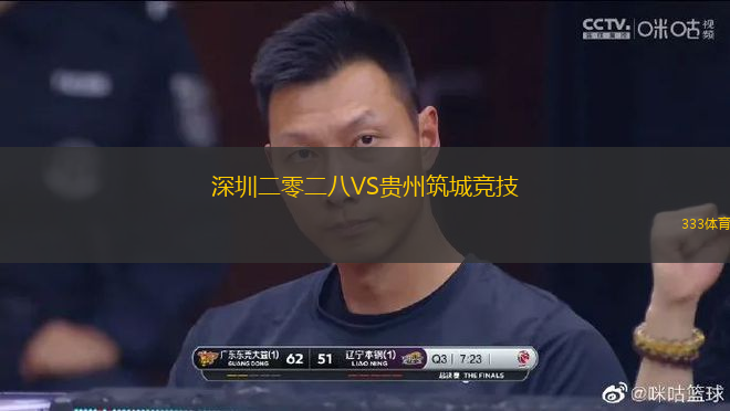 深圳二零二八VS貴州筑城競技