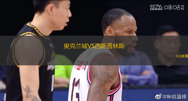 奧克蘭城VS西斯普林斯